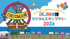 DEJIMA博デジタルスタンプラリー2026